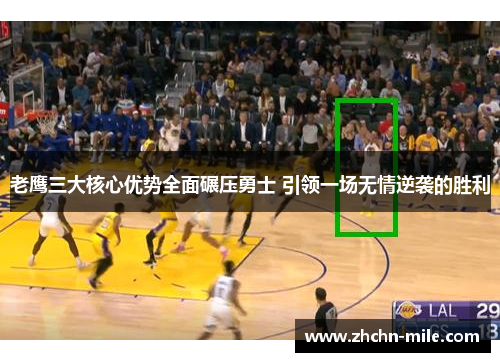 老鹰三大核心优势全面碾压勇士 引领一场无情逆袭的胜利 老鹰三大核心优势全面碾压勇士 引领一场无情逆袭的胜利