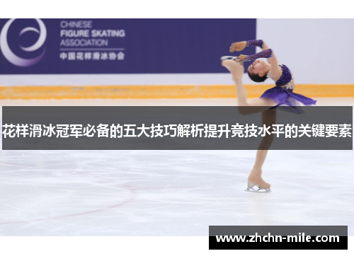 花样滑冰冠军必备的五大技巧解析提升竞技水平的关键要素 花样滑冰冠军必备的五大技巧解析提升竞技水平的关键要素