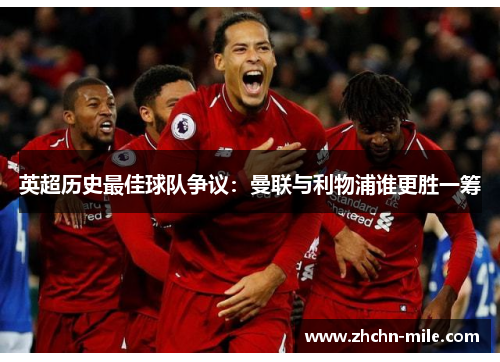 英超历史最佳球队争议:曼联与利物浦谁更胜一筹 英超历史最佳球队争议:曼联与利物浦谁更胜一筹