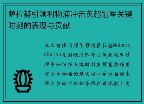 萨拉赫引领利物浦冲击英超冠军关键时刻的表现与贡献 萨拉赫引领利物浦冲击英超冠军关键时刻的表现与贡献