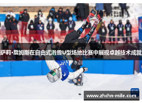 萨莉·詹姆斯在自由式滑雪U型场地比赛中展现卓越技术成就 萨莉·詹姆斯在自由式滑雪U型场地比赛中展现卓越技术成就