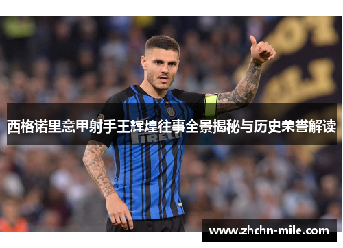 西格诺里意甲射手王辉煌往事全景揭秘与历史荣誉解读 西格诺里意甲射手王辉煌往事全景揭秘与历史荣誉解读