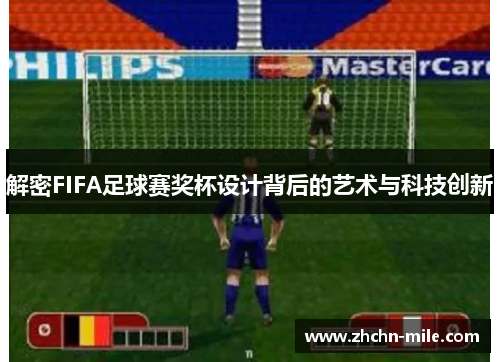 解密FIFA足球赛奖杯设计背后的艺术与科技创新 解密FIFA足球赛奖杯设计背后的艺术与科技创新