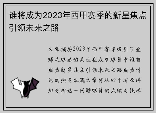 谁将成为2023年西甲赛季的新星焦点引领未来之路 谁将成为2023年西甲赛季的新星焦点引领未来之路