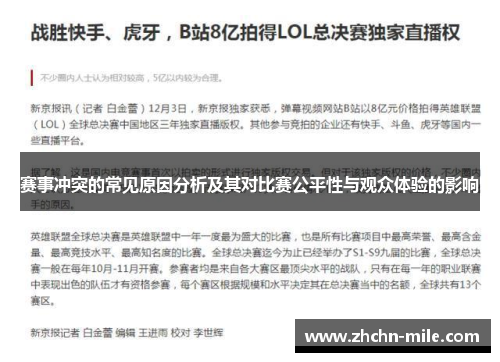 赛事冲突的常见原因分析及其对比赛公平性与观众体验的影响 赛事冲突的常见原因分析及其对比赛公平性与观众体验的影响