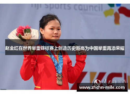 赵金红在世界举重锦标赛上创造历史新高为中国举重再添荣耀 赵金红在世界举重锦标赛上创造历史新高为中国举重再添荣耀