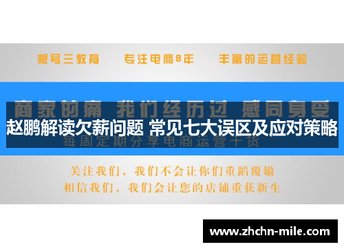 赵鹏解读欠薪问题 常见七大误区及应对策略 赵鹏解读欠薪问题 常见七大误区及应对策略