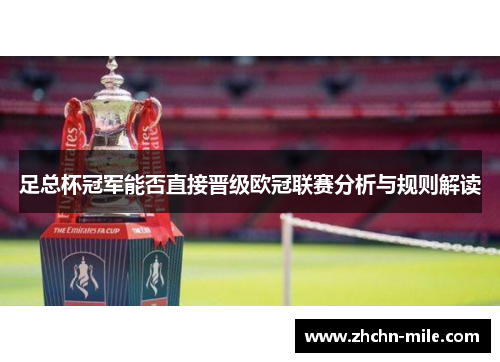 足总杯冠军能否直接晋级欧冠联赛分析与规则解读 足总杯冠军能否直接晋级欧冠联赛分析与规则解读