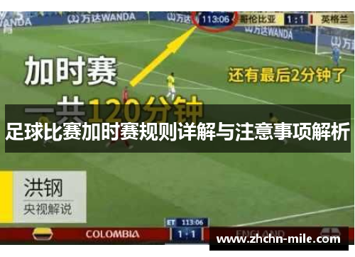 足球比赛加时赛规则详解与注意事项解析