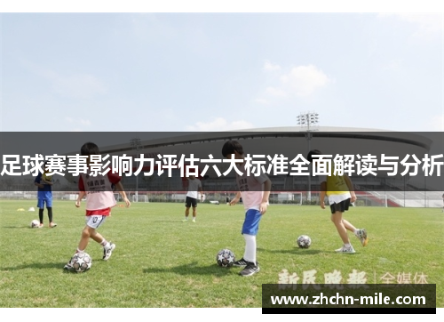 足球赛事影响力评估六大标准全面解读与分析 足球赛事影响力评估六大标准全面解读与分析