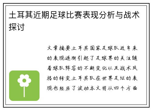土耳其近期足球比赛表现分析与战术探讨 土耳其近期足球比赛表现分析与战术探讨