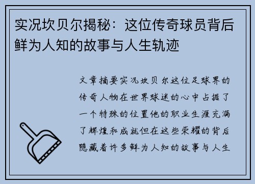 实况坎贝尔揭秘：这位传奇球员背后鲜为人知的故事与人生轨迹