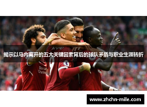 揭示以马内离开的五大关键因素背后的球队矛盾与职业生涯转折 揭示以马内离开的五大关键因素背后的球队矛盾与职业生涯转折