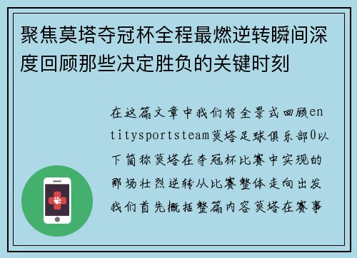 聚焦莫塔夺冠杯全程最燃逆转瞬间深度回顾那些决定胜负的关键时刻 聚焦莫塔夺冠杯全程最燃逆转瞬间深度回顾那些决定胜负的关键时刻