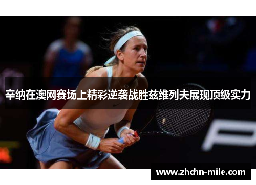 辛纳在澳网赛场上精彩逆袭战胜兹维列夫展现顶级实力 辛纳在澳网赛场上精彩逆袭战胜兹维列夫展现顶级实力