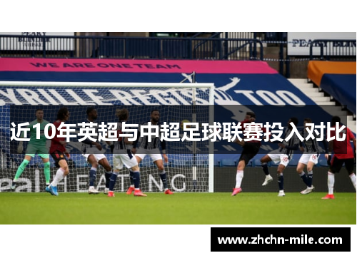 近10年英超与中超足球联赛投入对比 近10年英超与中超足球联赛投入对比