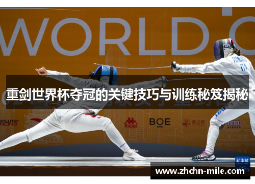 重剑世界杯夺冠的关键技巧与训练秘笈揭秘 重剑世界杯夺冠的关键技巧与训练秘笈揭秘