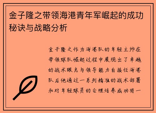 金子隆之带领海港青年军崛起的成功秘诀与战略分析 金子隆之带领海港青年军崛起的成功秘诀与战略分析