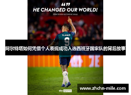阿尔特塔如何凭借个人表现成功入选西班牙国家队的背后故事 阿尔特塔如何凭借个人表现成功入选西班牙国家队的背后故事