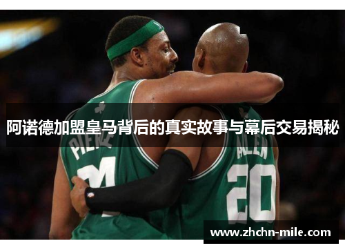 阿诺德加盟皇马背后的真实故事与幕后交易揭秘 阿诺德加盟皇马背后的真实故事与幕后交易揭秘