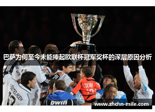 巴萨为何至今未能捧起欧联杯冠军奖杯的深层原因分析 巴萨为何至今未能捧起欧联杯冠军奖杯的深层原因分析