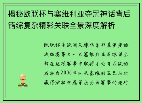 揭秘欧联杯与塞维利亚夺冠神话背后错综复杂精彩关联全景深度解析 揭秘欧联杯与塞维利亚夺冠神话背后错综复杂精彩关联全景深度解析