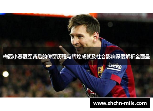 梅西小赛冠军背后的传奇历程与辉煌成就及社会影响深度解析全面呈