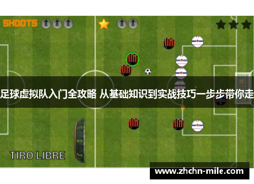 足球虚拟队入门全攻略 从基础知识到实战技巧一步步带你走
