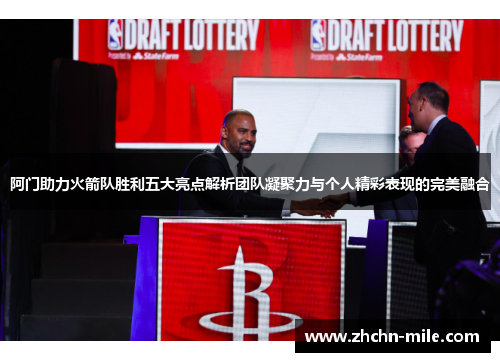 阿门助力火箭队胜利五大亮点解析团队凝聚力与个人精彩表现的完美融合 阿门助力火箭队胜利五大亮点解析团队凝聚力与个人精彩表现的完美融合