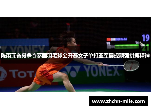 陈雨菲奋勇争夺泰国羽毛球公开赛女子单打亚军展现顽强拼搏精神 陈雨菲奋勇争夺泰国羽毛球公开赛女子单打亚军展现顽强拼搏精神