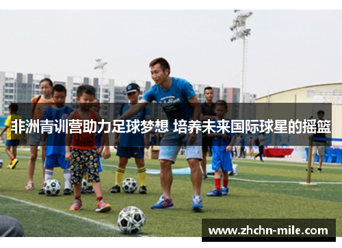 非洲青训营助力足球梦想 培养未来国际球星的摇篮