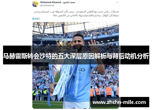 马赫雷斯转会沙特的五大深层原因解析与背后动机分析 马赫雷斯转会沙特的五大深层原因解析与背后动机分析