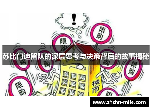 苏比门迪留队的深层思考与决策背后的故事揭秘 苏比门迪留队的深层思考与决策背后的故事揭秘