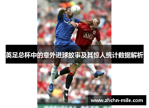 英足总杯中的意外进球故事及其惊人统计数据解析