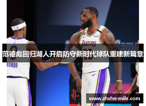 范德彪回归湖人开启防守新时代球队重建新篇章