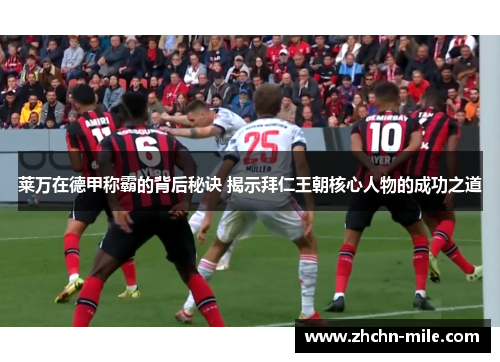 莱万在德甲称霸的背后秘诀 揭示拜仁王朝核心人物的成功之道
