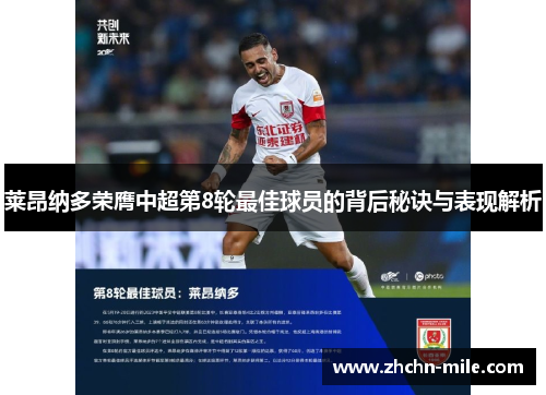 莱昂纳多荣膺中超第8轮最佳球员的背后秘诀与表现解析 莱昂纳多荣膺中超第8轮最佳球员的背后秘诀与表现解析