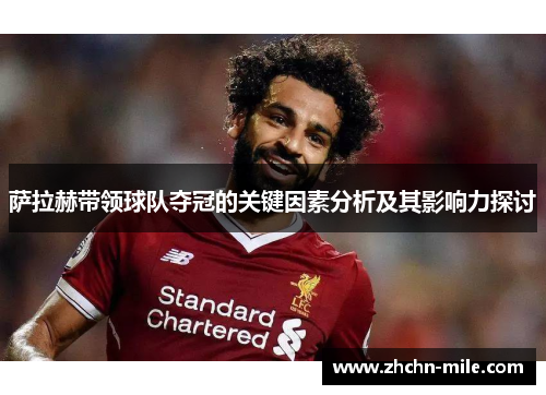 萨拉赫带领球队夺冠的关键因素分析及其影响力探讨