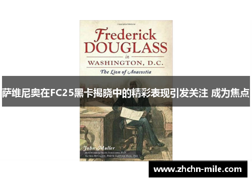 萨维尼奥在FC25黑卡揭晓中的精彩表现引发关注 成为焦点 萨维尼奥在FC25黑卡揭晓中的精彩表现引发关注 成为焦点