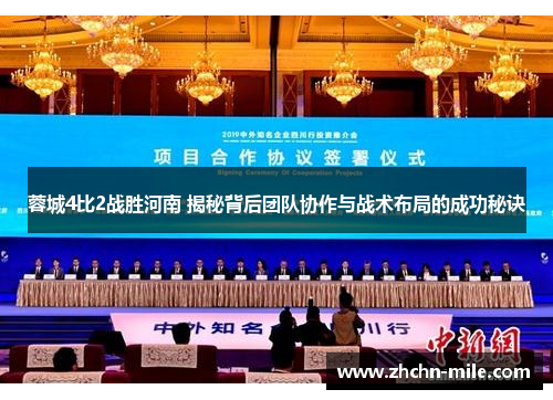 蓉城4比2战胜河南 揭秘背后团队协作与战术布局的成功秘诀 蓉城4比2战胜河南 揭秘背后团队协作与战术布局的成功秘诀