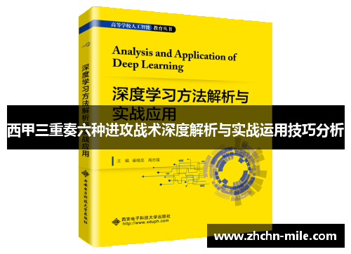 西甲三重奏六种进攻战术深度解析与实战运用技巧分析 西甲三重奏六种进攻战术深度解析与实战运用技巧分析