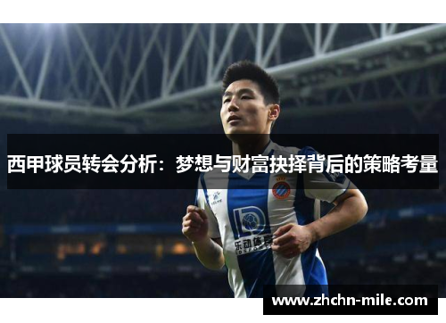 西甲球员转会分析:梦想与财富抉择背后的策略考量 西甲球员转会分析:梦想与财富抉择背后的策略考量