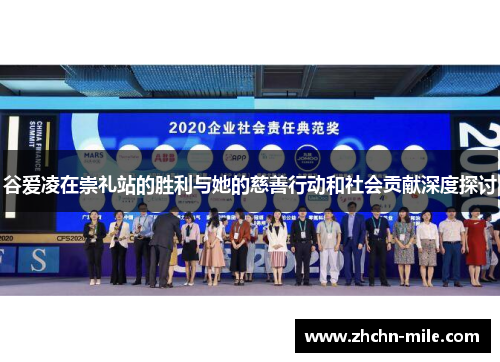 谷爱凌在崇礼站的胜利与她的慈善行动和社会贡献深度探讨 谷爱凌在崇礼站的胜利与她的慈善行动和社会贡献深度探讨