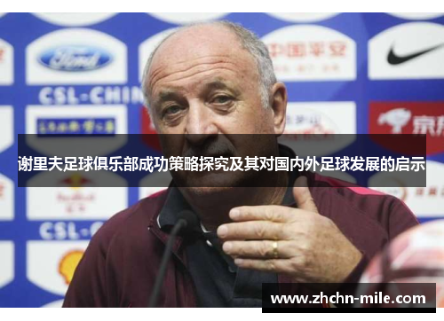 谢里夫足球俱乐部成功策略探究及其对国内外足球发展的启示 谢里夫足球俱乐部成功策略探究及其对国内外足球发展的启示