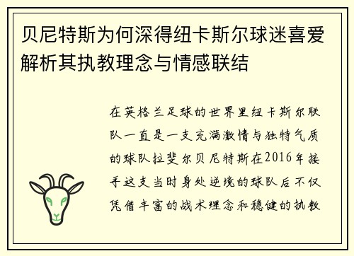 贝尼特斯为何深得纽卡斯尔球迷喜爱解析其执教理念与情感联结
