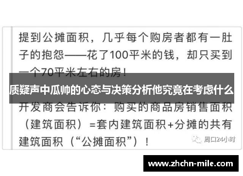 质疑声中瓜帅的心态与决策分析他究竟在考虑什么 质疑声中瓜帅的心态与决策分析他究竟在考虑什么