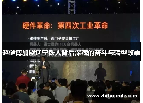 赵健博加盟辽宁铁人背后深藏的奋斗与转型故事 赵健博加盟辽宁铁人背后深藏的奋斗与转型故事