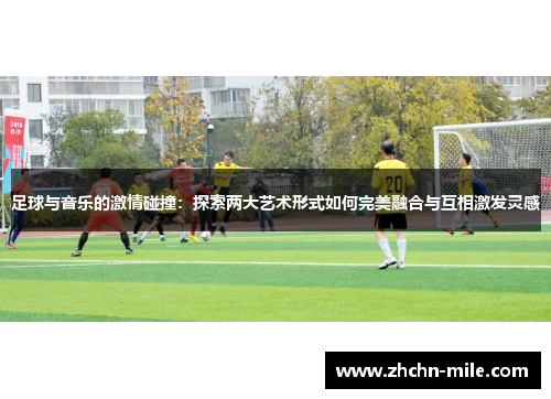 足球与音乐的激情碰撞:探索两大艺术形式如何完美融合与互相激发灵感 足球与音乐的激情碰撞:探索两大艺术形式如何完美融合与互相激发灵感