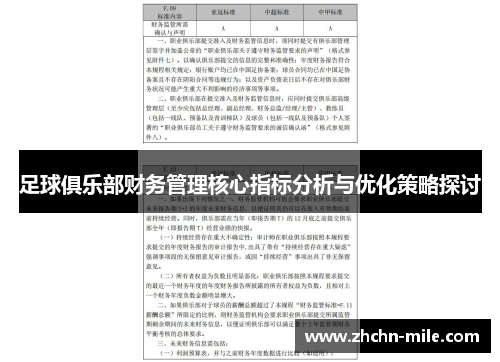 足球俱乐部财务管理核心指标分析与优化策略探讨 足球俱乐部财务管理核心指标分析与优化策略探讨