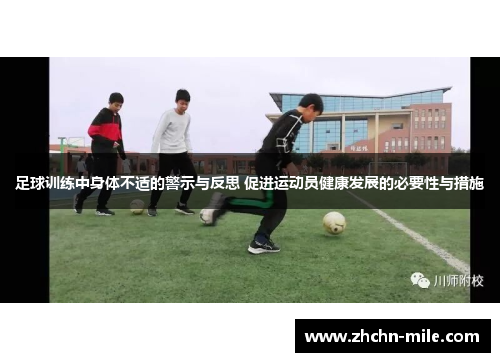 足球训练中身体不适的警示与反思 促进运动员健康发展的必要性与措施 足球训练中身体不适的警示与反思 促进运动员健康发展的必要性与措施
